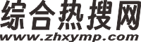 综合热搜网